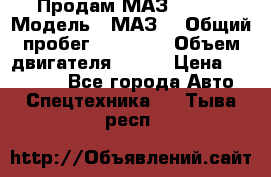 Продам МАЗ 53366 › Модель ­ МАЗ  › Общий пробег ­ 81 000 › Объем двигателя ­ 240 › Цена ­ 330 000 - Все города Авто » Спецтехника   . Тыва респ.